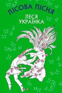 Лісова пісня - Леся Українка (скачати, читати)
