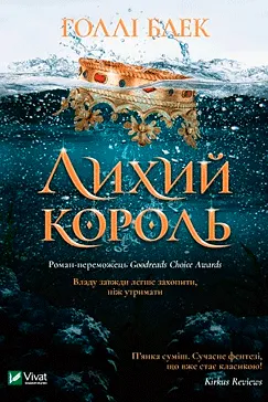 Лихий король - Голлі Блек (скачати, читати)