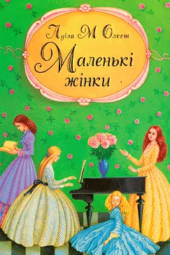 Маленькі жінки - Луїза Мей Олкотт (скачати, читати)