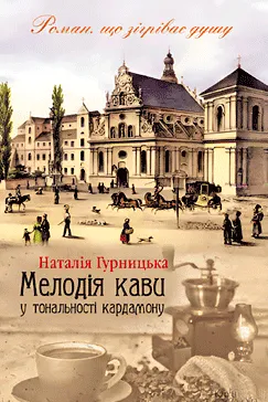 Мелодія кави у тональності кардамону - Наталія Гурницька