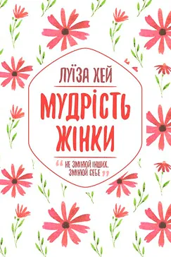 Мудрість жінки - Луїза Хей (скачати, читати)