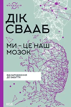 Ми – це наш мозок - Дік Свааб (скачати, читати)