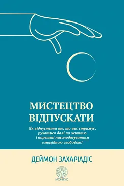Мистецтво відпускати - Деймон Захаріадіс (скачати, читати)