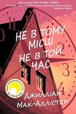 Не в тому місці не в той час - Джилліан Мак-Аллістер (скачати, читати)