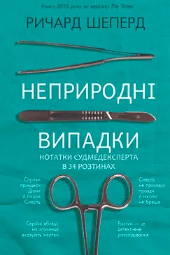 Неприродні випадки - Ричард Шеперд (скачати, читати)