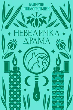 Невеличка драма - Валер'ян Підмогильний (скачати, читати)