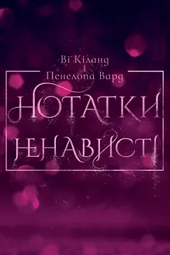 Нотатки ненависті - Ві Кіланд, Пенелопа Вард