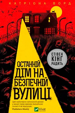 Останній дім на безпечній вулиці - Катріона Ворд (скачати, читати)