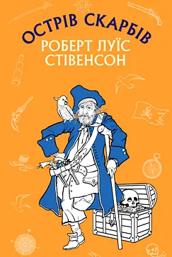 Острів Скарбів - Роберт Луїс Стівенсон (скачати, читати)