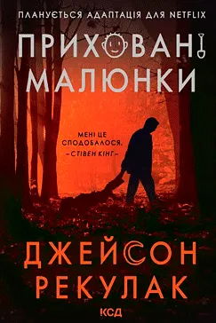 Приховані малюнки - Джейсон Рекулак (скачати, читати)