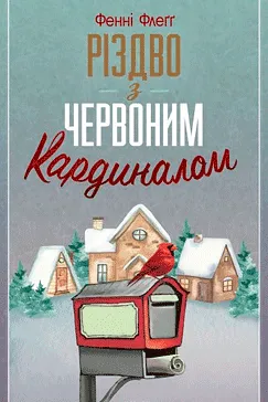 Різдво з червоним кардиналом - Фенні Флеґґ (скачати, читати)