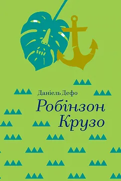Робінзон Крузо - Даніель Дефо (скачати, читати)