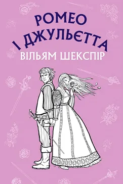 Ромео і Джульєтта - Вільям Шекспір (скачати, читати)