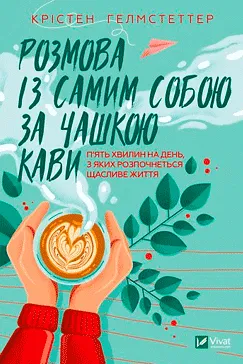 Розмова із самим собою за чашкою кави - Крістен Гелмстеттер