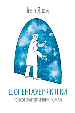 Шопенгауер як ліки - Ірвін Ялом (скачати, читати)
