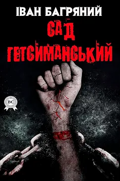 Сад Гетсиманський - Іван Багряний (скачати, читати)