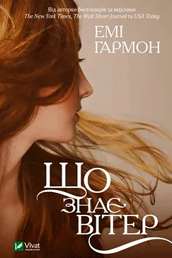 Що знає вітер - Емі Гармон (скачати, читати)