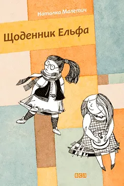 Щоденник Ельфа - Наталка Малетич (скачати, читати)