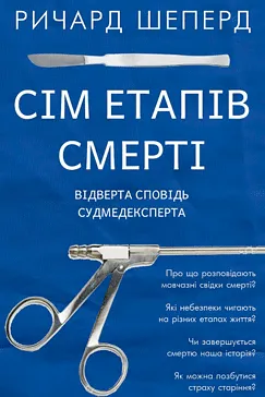 Сім етапів смерті - Ричард Шеперд (скачати, читати)