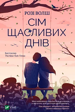 Сім щасливих днів - Розі Волш (скачати, читати)