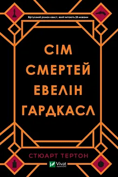 Сім смертей Евелін Гардкасл - Стюарт Тертон (скачати, читати)