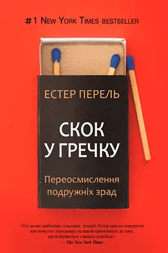 Скок у гречку - Естер Перель (скачати, читати)