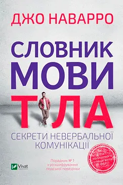 Словник мови тіла - Джо Наварро (скачати, читати)