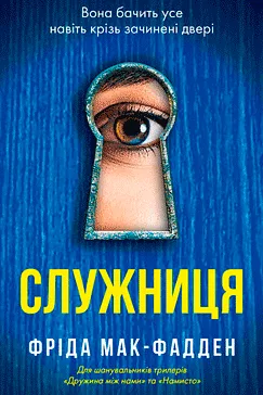 Служниця - Фріда Мак-Фадден (скачати, читати)