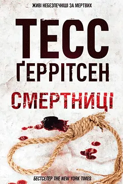 Смертниці - Тесс Ґеррітсен (скачати, читати)