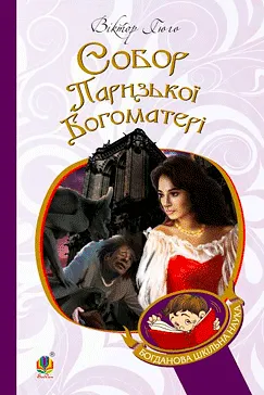 Собор Паризької Богоматері - Віктор Гюго