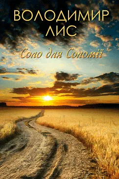 Соло для Соломії - Володимир Лис (скачати, читати)