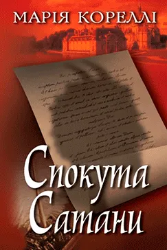 Спокута Сатани - Марія Кореллі (скачати, читати)