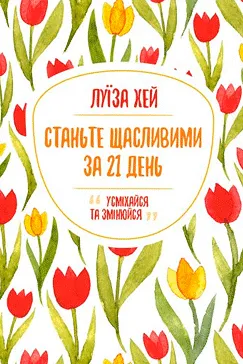 Станьте щасливими за 21 день - Луїза Хей (скачати, читати)