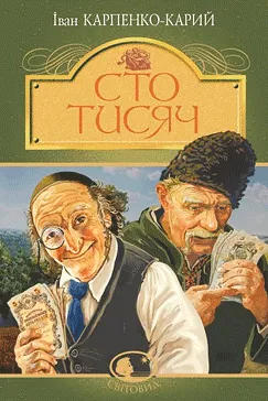 Сто тисяч - Іван Карпенко-Карий (скачати, читати)