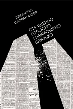Страшенно голосно і неймовірно близько - Джонатан Сафран Фоєр