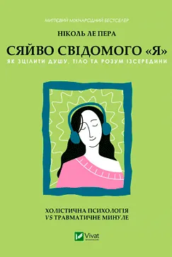 Сяйво свідомого «я» - Ніколь ле Пера (скачати, читати)