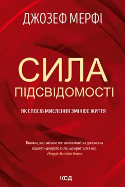 Сила підсвідомості - Джозеф Мерфі (скачати, читати)