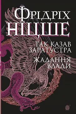 Так казав Заратустра - Фрідріх Ніцше (скачати, читати)