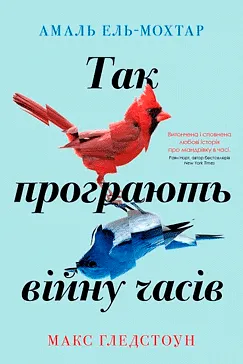Так програють війну часів - Амаль Ель-Мохтар, Макс Гледстоун