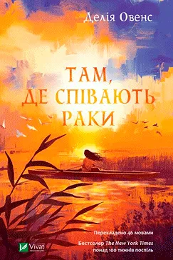 Там, де співають раки - Делія Овенс (скачати, читати)