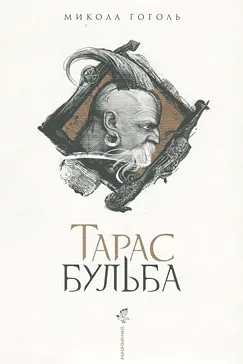 Тарас Бульба - Микола Гоголь (скачати, читати)