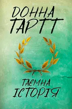 Таємна історія - Донна Тартт (скачати, читати)