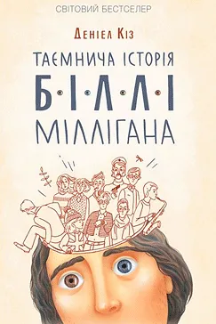 Таємнича історія Біллі Міллігана - Деніел Кіз (скачати, читати)