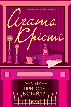 Таємнича пригода в Стайлзі - Аґата Крісті (скачати, читати)