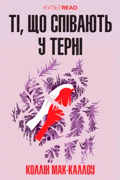 Ті, що співають у терні - Коллін Мак-Каллоу (скачати, читати)