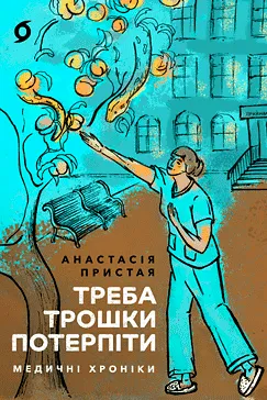 Треба трошки потерпіти - Анастасія Пристая (скачати, читати)