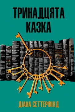 Тринадцята казка - Діана Сеттерфілд (скачати, читати)