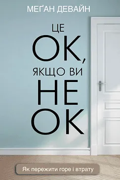 Це ОК, якщо ви не ОК - Меґан Девайн (скачати, читати)