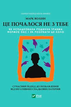Це почалося не з тебе - Марк Волінн