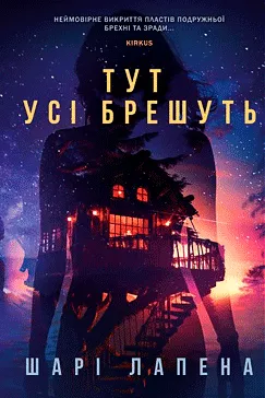 Тут усі брешуть - Шари Лапена (скачати, читати)